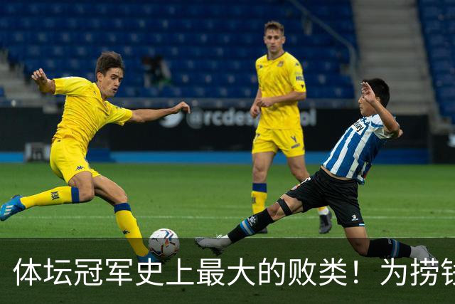 体坛冠军史上最大的败类！为捞钱共侍两夫，坑国民44亿后逃到美国