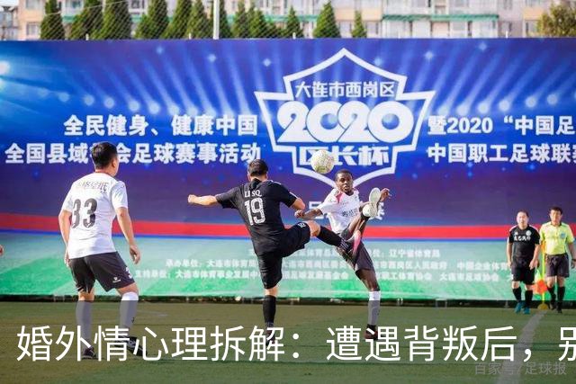 婚外情心理拆解：遭遇背叛后，别急着做决定，先问自己这5个问题，答案决定你后半生